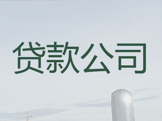 秦皇岛信用贷款中介